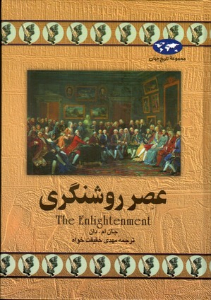 تصویر  عصر روشنگری - مجموعه تاریخ جهان (وزیری-گالینگور)